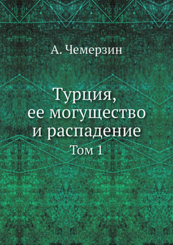 Турция, ее могущество и распадение. Том 1 | А. Чемерзин