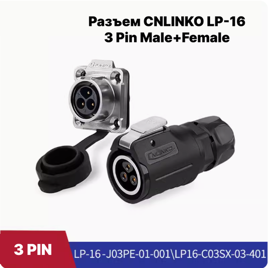 Водонепроницаемый разъем CNLINKO LP-16 3Pin 10 A Male+Female (IP68)