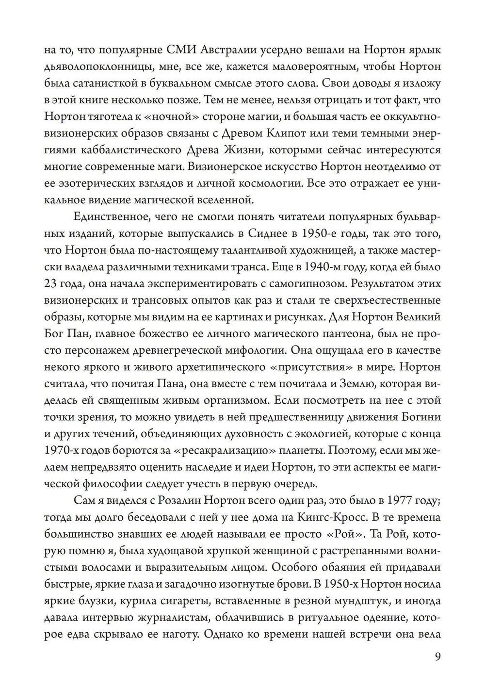 Подношение Пану. Жизнь, искусство и сексуальная магия Розалин Нортон (PDF)
