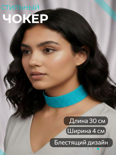Голубой с блестками чокер без подвески 4 см.