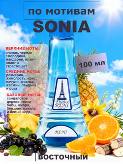 RENI 197 100мл Rykiel (Райкиль)