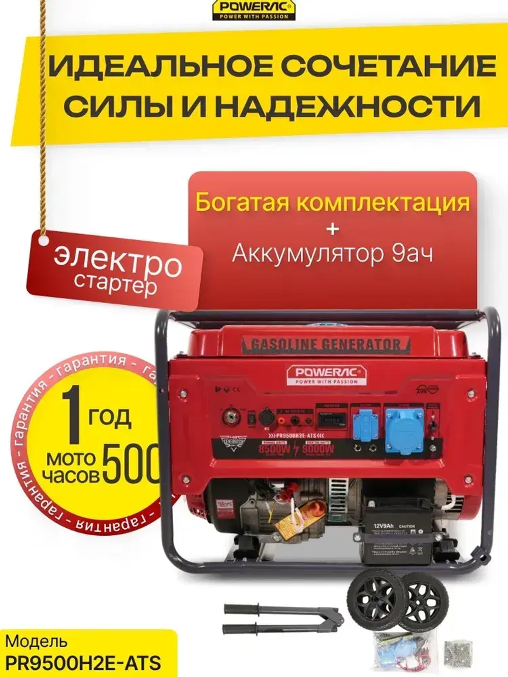 Генератор бензиновый электрический Powerac PR9500H2E-ATS (9кВт, 220В, 16л.с., АВТОЗАПУСК)