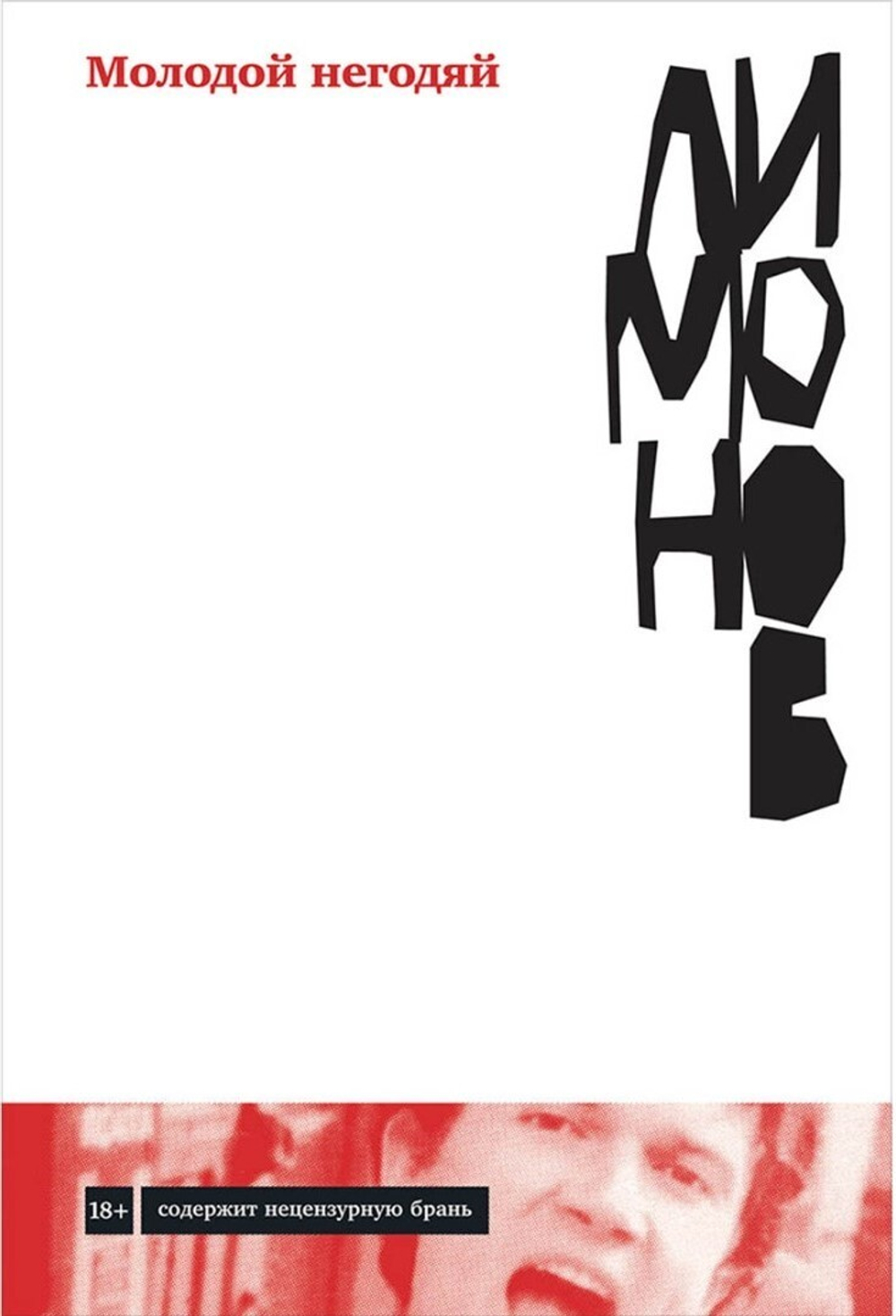 Молодой негодяй