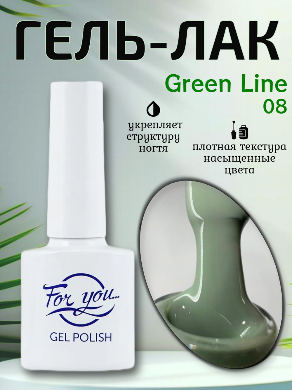 Гель-лак FOR YOU Green Line № 08