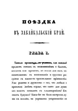 Поездка в Забайкальский край. Часть 1 | Паршин Василий Петрович