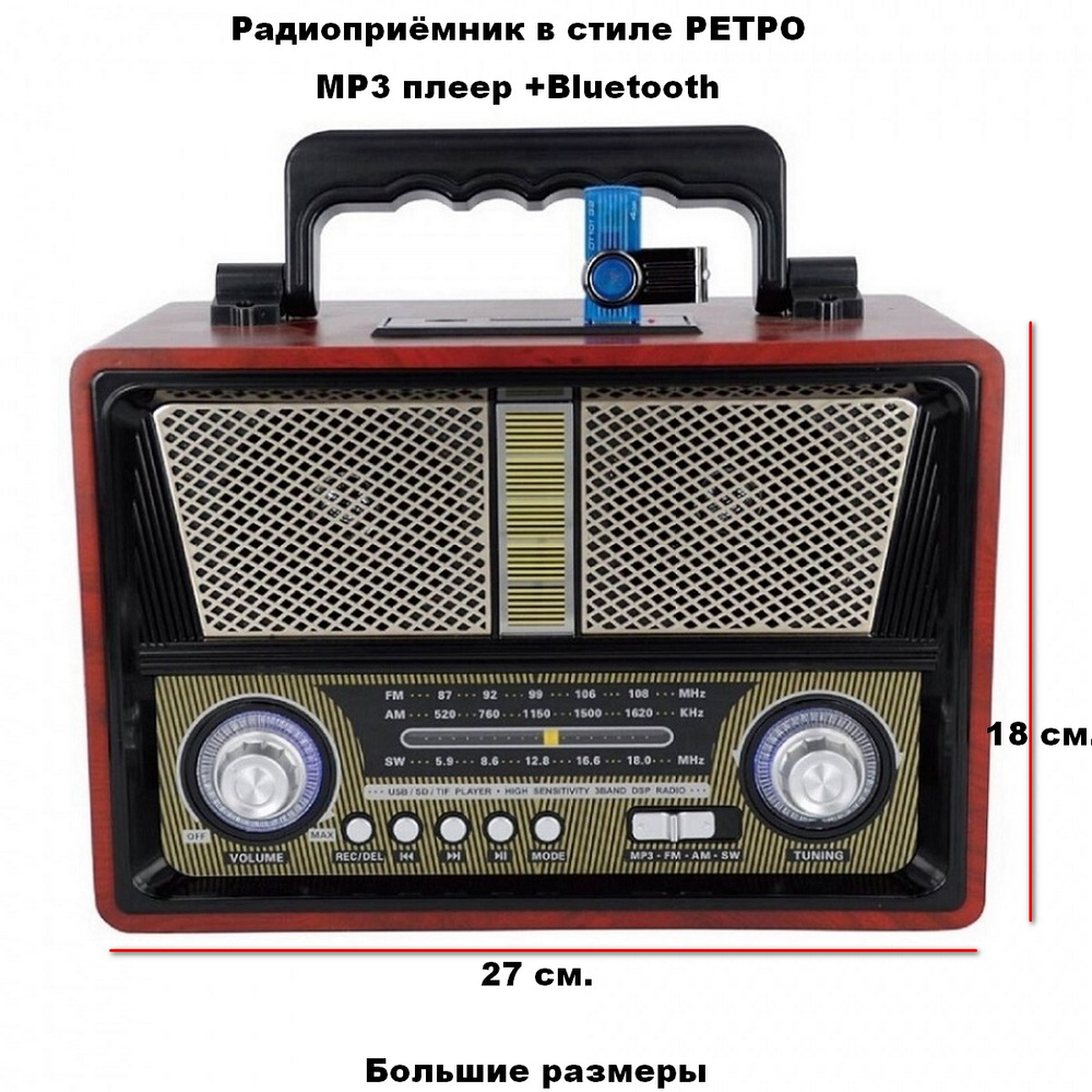 Радиоприемник в стиле ретро с Mp3 плеером и Bluetooth MD-1802BT