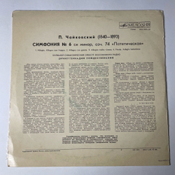 Винтажная виниловая пластинка LP П. Чайкoвский, Геннадий Рождественский Шестая Симфония (СССР 1972)