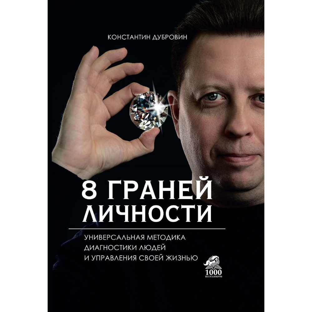 8 граней личности. Универсальная методика диагностики людей и управления своей жизнью