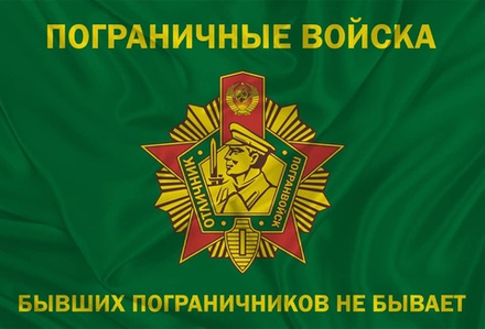 Флаг Пограничных Войск С Девизом «Бывших пограничников не бывает» 90х135