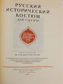 Гиляровская Н. Русский исторический костюм для сцены. М., Искусство, 1945г. Твердый изд. переп-т