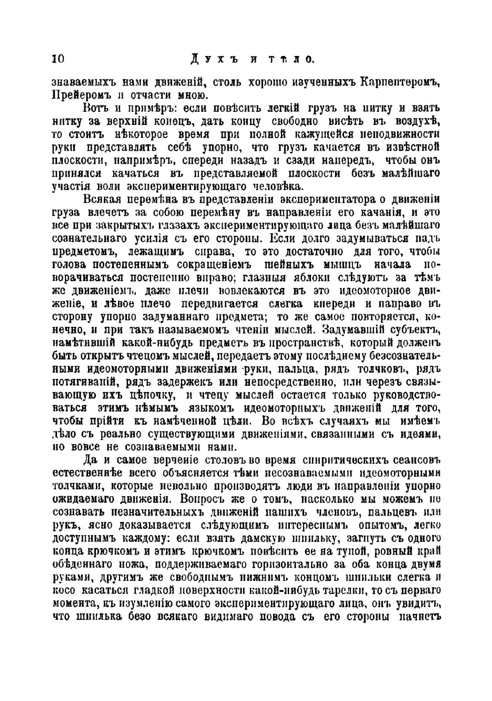 Дух и тело | Тарханов Иван Романович
