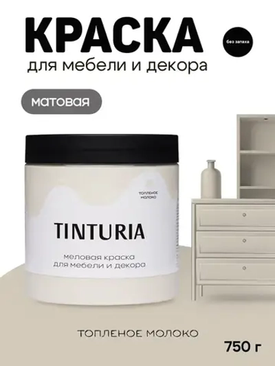 Краска для мебели и декора меловая TINTURIA матовая без запаха топленое молоко 0,75 кг