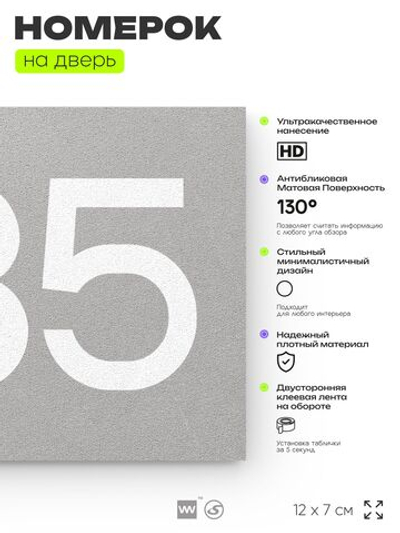 Номер на дверь 835, табличка на дверь для офиса, квартиры, кабинета, аудитории, склада, серая 120х70 мм, Айдентика Технолоджи