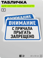 Табличка для частной территории "Внимание, с причала прыгать запрещено", на дом, для участка, организаций и частных территорий, предупреждающая, 40х30 см, Silver Plane x Айдентика Технолоджи