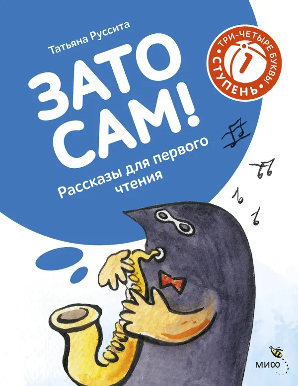 Зато сам! Рассказы для первого чтения. 1 ступень (3-4 буквы)