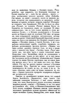 Историко-критические исследования о руссах и славянах | Морошкин Федор Лукич