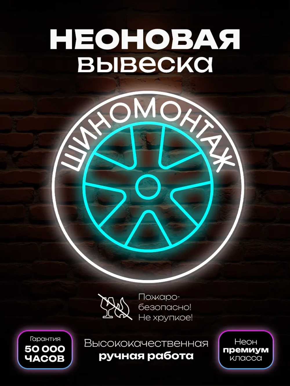 Неоновая вывеска Шиномонтаж