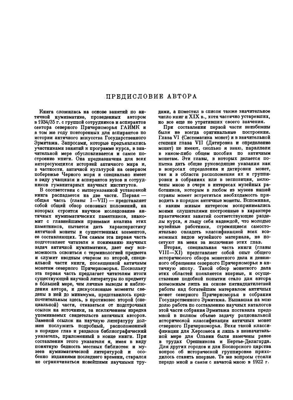 Античные монеты | А.Н. Зограф