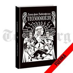 Теозоология. Ланц Фон Либенфельс. Категория 1