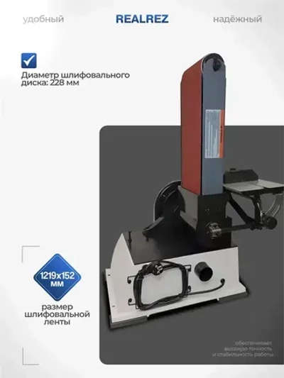 Ленточно-дисковый шлифовальный станок REALREZ RBDХ69 152/228, 800W