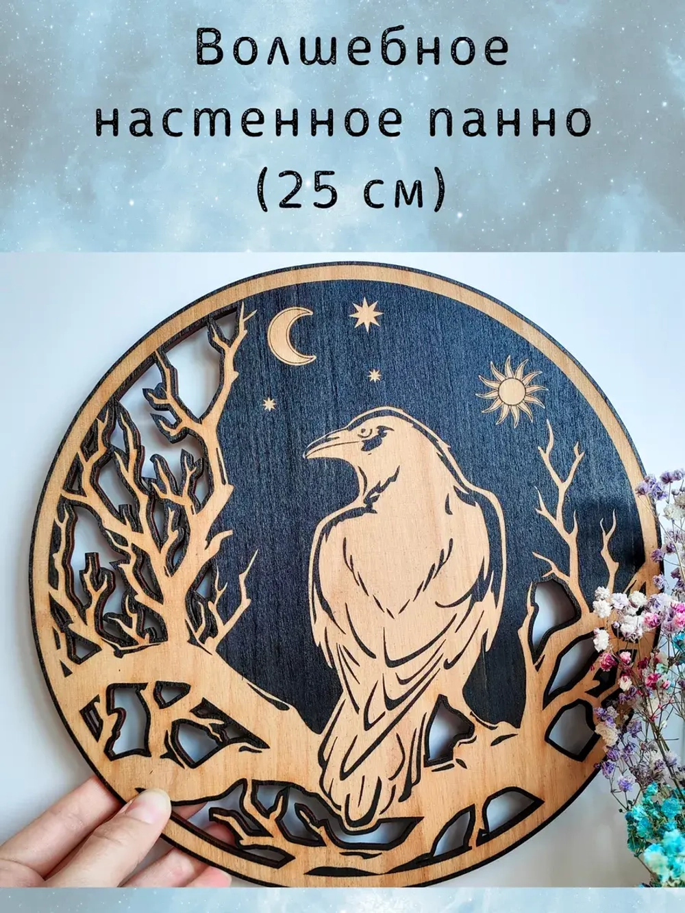 Настенный магический декор для ведьм, украшение алтаря