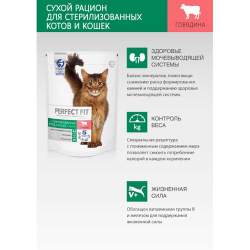 Perfect Fit корм для кошек стерилизованных с говядиной (Sterilised)