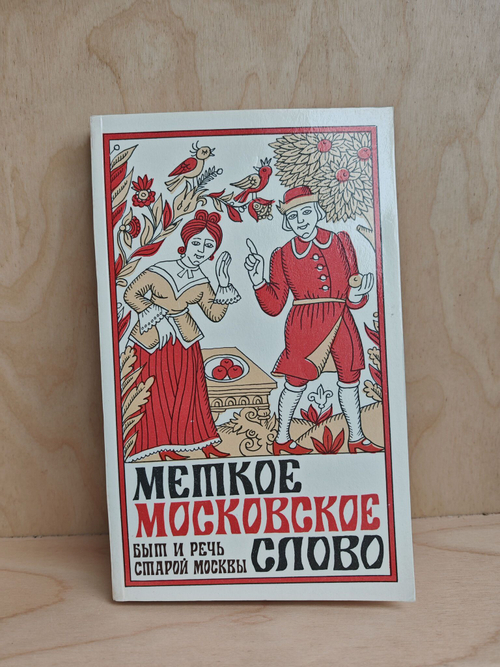 Меткое московское слово