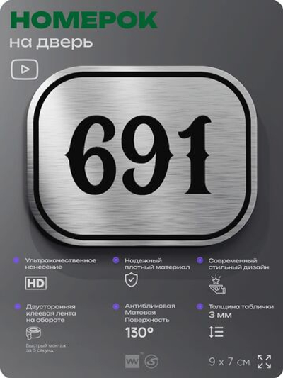 Номерок на дверь квартиры 691, для кабинета, офиса, шильдик 9 х 7 см, серебристый, Айдентика Технолоджи