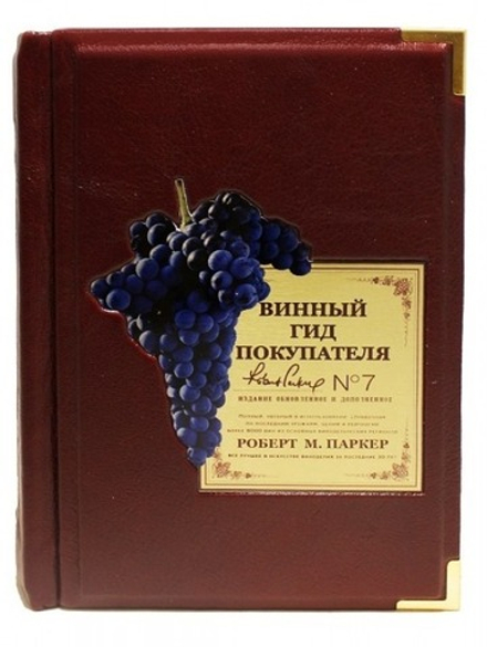 Книга подарочная в кожаном переплете "Винный гид покупателя. Роберт М.Паркер"
