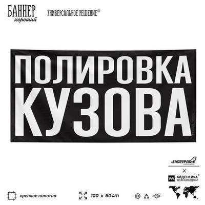 Рекламная вывеска баннер ПОЛИРОВКА КУЗОВА, для сервиса услуг, SIlverPlane x Айдентика Технолоджи