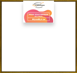 Рама 80x85 для картин и фотографий