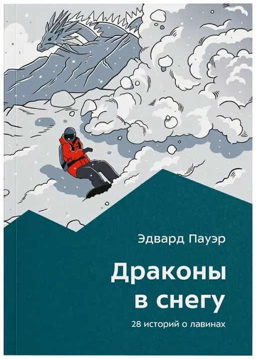 Книга "Драконы в снегу" Э. Пауэр