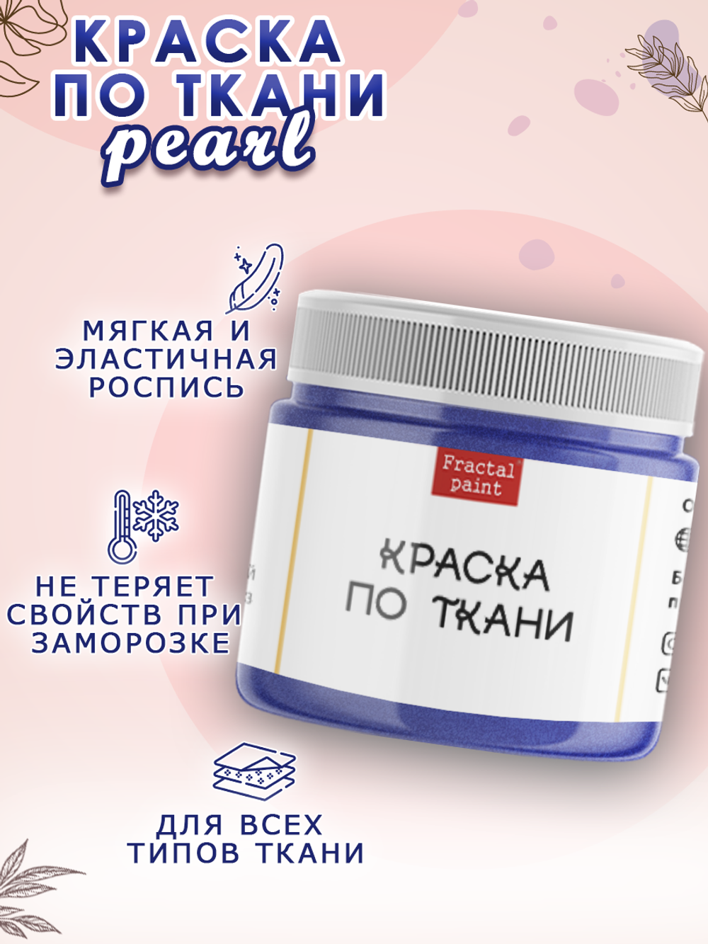 Краска по ткани и обуви, одежды акриловая перламутровая «Индиго»