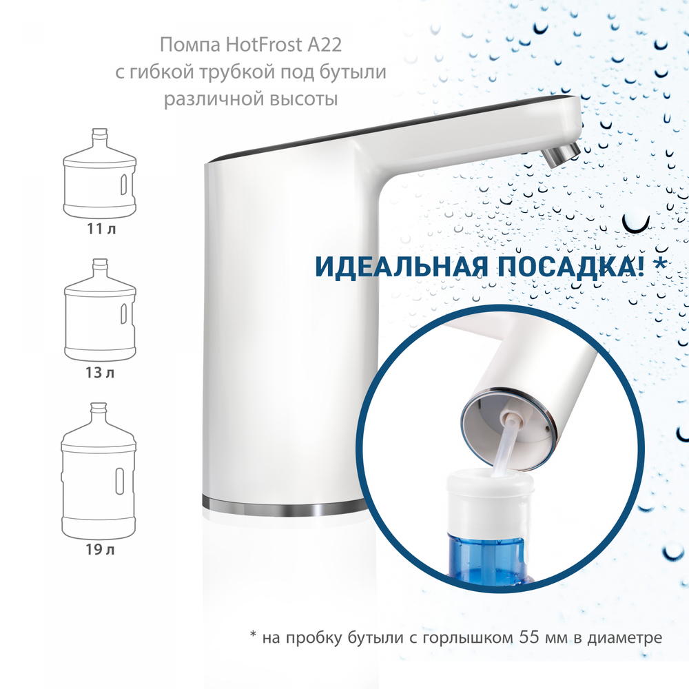 Помпа электрическая HotFrost A22