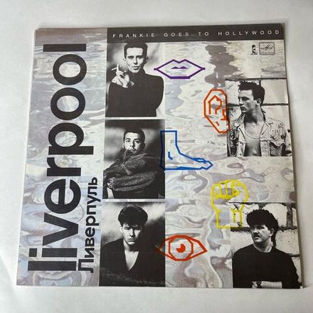 Винтажная виниловая пластинка LP Frankie Goes To Hollywood, Liverpool Ливерпуль (СССР 1989)