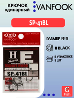 Крючок одинарный VANFOOK SP-41BL #2 stealth black; 8 шт