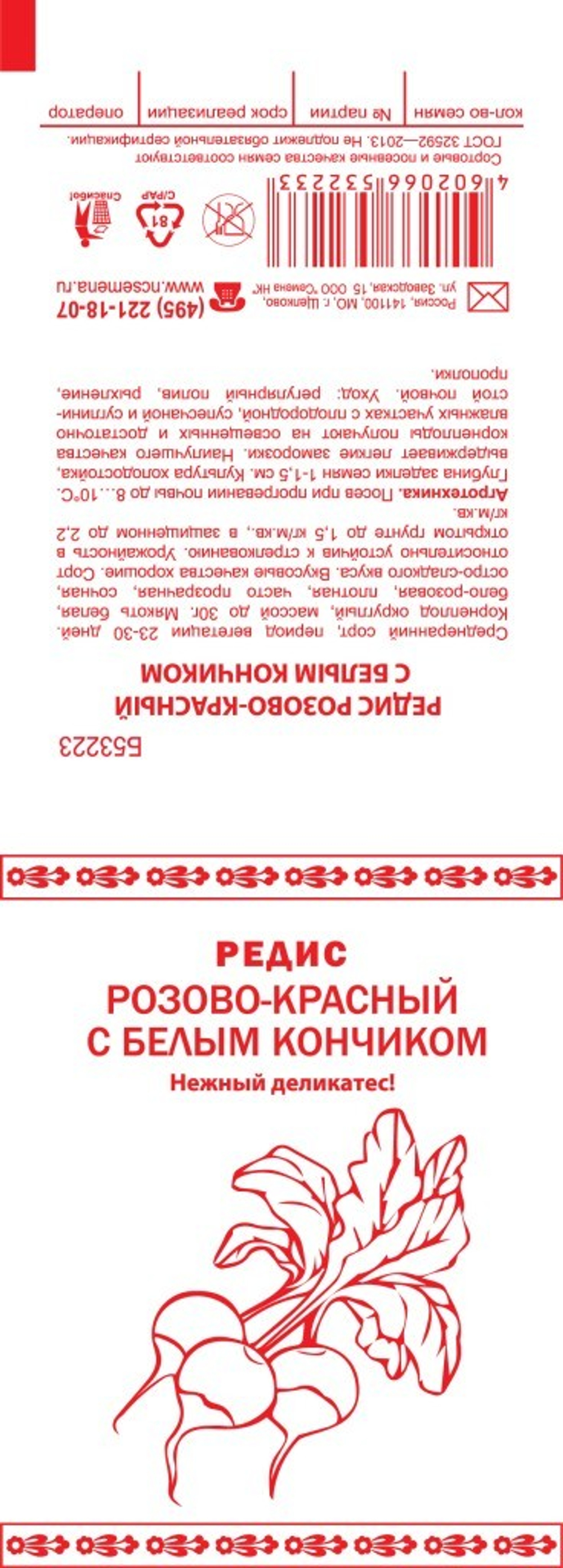 Редис Розово-красный с белым кончиком Первая цена 1г (б/п)
