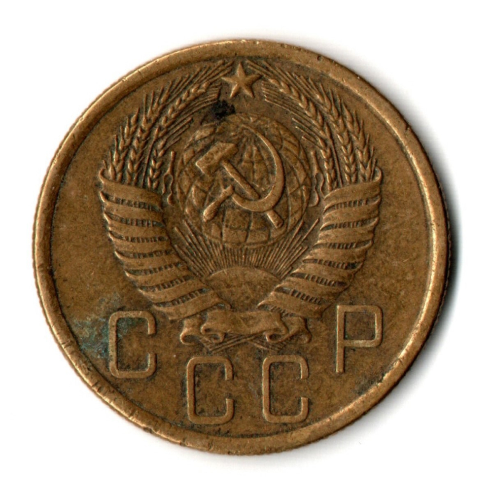 5 копеек 1954 год СССР VF