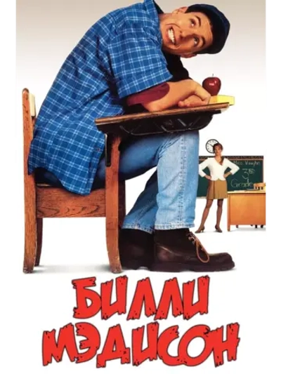 Билли Мэдисон (1995) (DVD-R)
