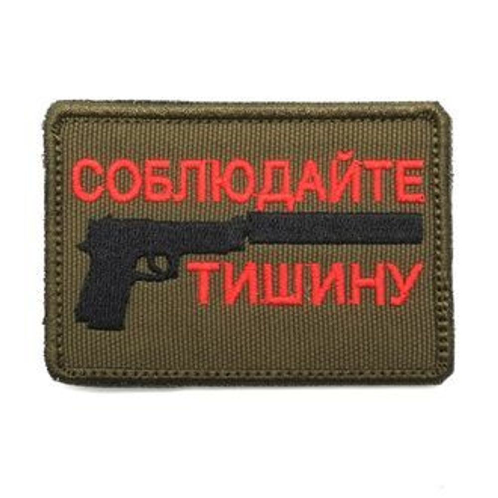 Патч Соблюдай тишину (8 х 5,5 см) олива