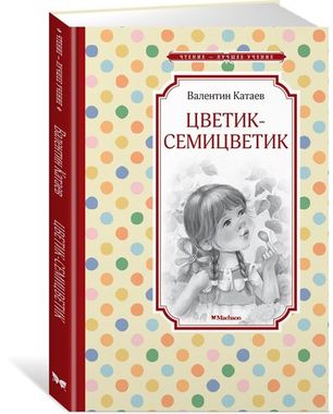 МАХАОН/Чтен - ЛучшУч/Цветик-семицветик/Катаев В.П.