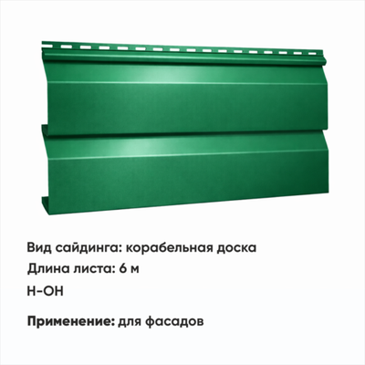 М/сайдинг Корабельная доска (Н-ОН) 6 м РАЛ 6005 Мох