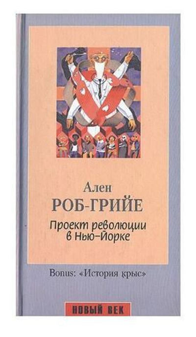 Проект революции в Нью-Йорке