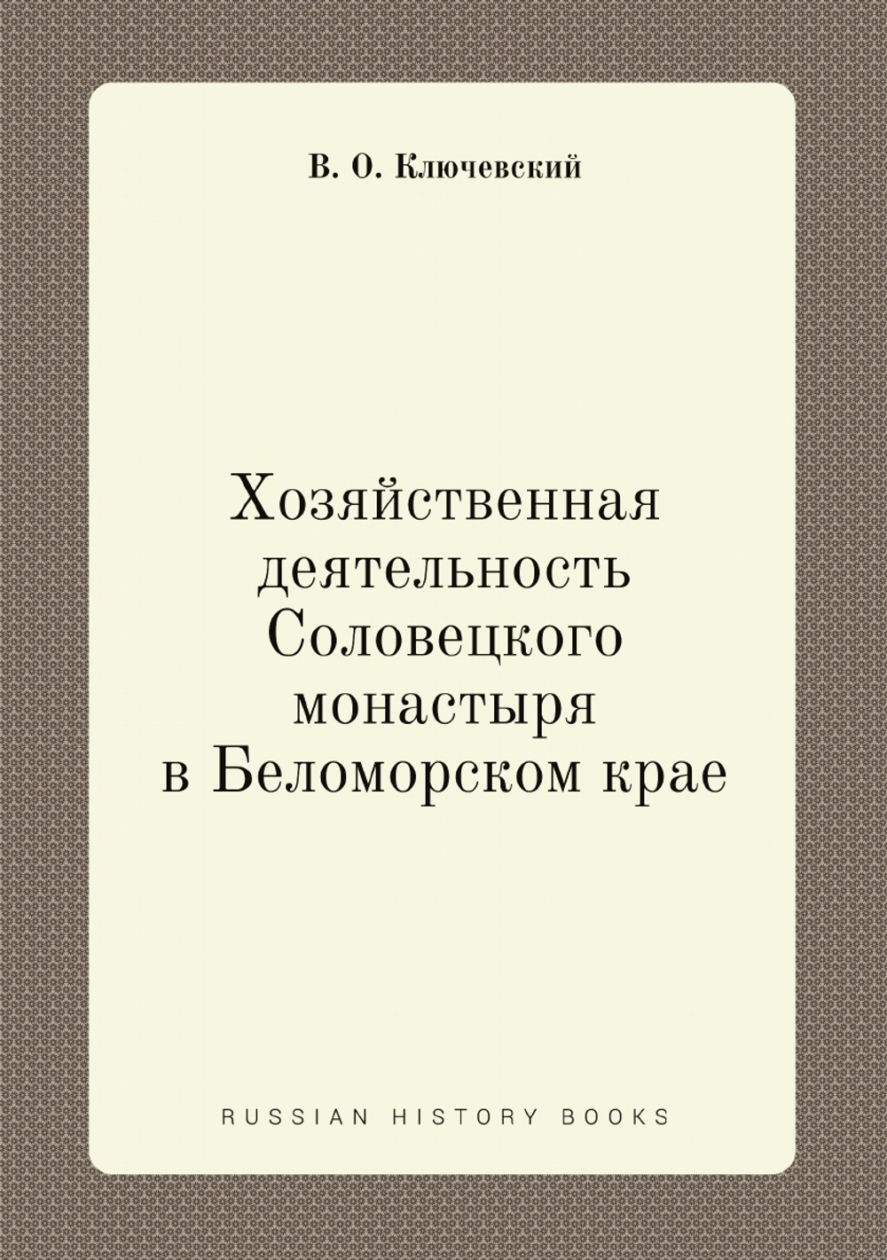 Хозяйственная деятельность Соловецкого монастыря в Беломорском крае | В. О. Ключевский
