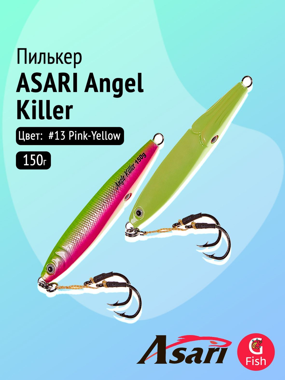 Пилькер ASARI Angel Killer 150гр #10 Blue Sardine