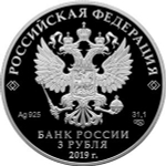 3 рубля. Охотник и змея. Серия - Легенды и сказки народов России. 2019 год. PROOF