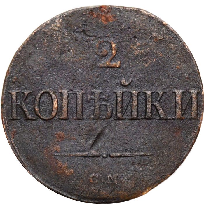 2 копейки 1839 СM Николай I, орёл с опущенными крыльями