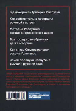 Книга "Страсти по Распутину. Убийство, которое изменило ход истории.", изд.: Комсомольская правда, авт.: Паршина Лана, серия.: Исторические хроники