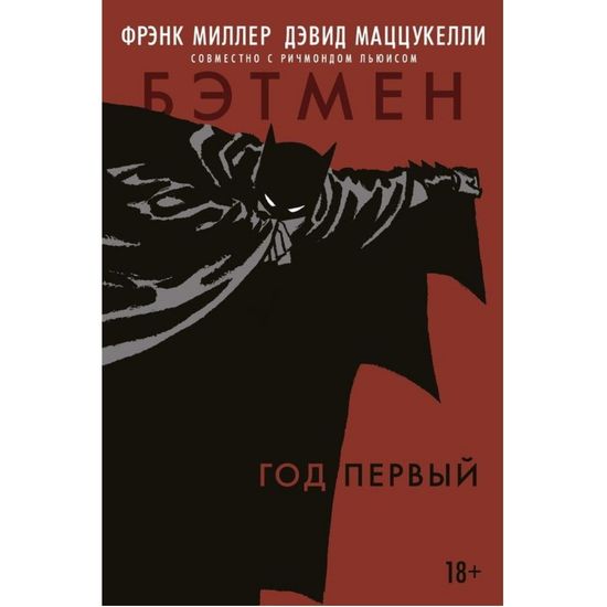 Комикс Бэтмен Год Первый