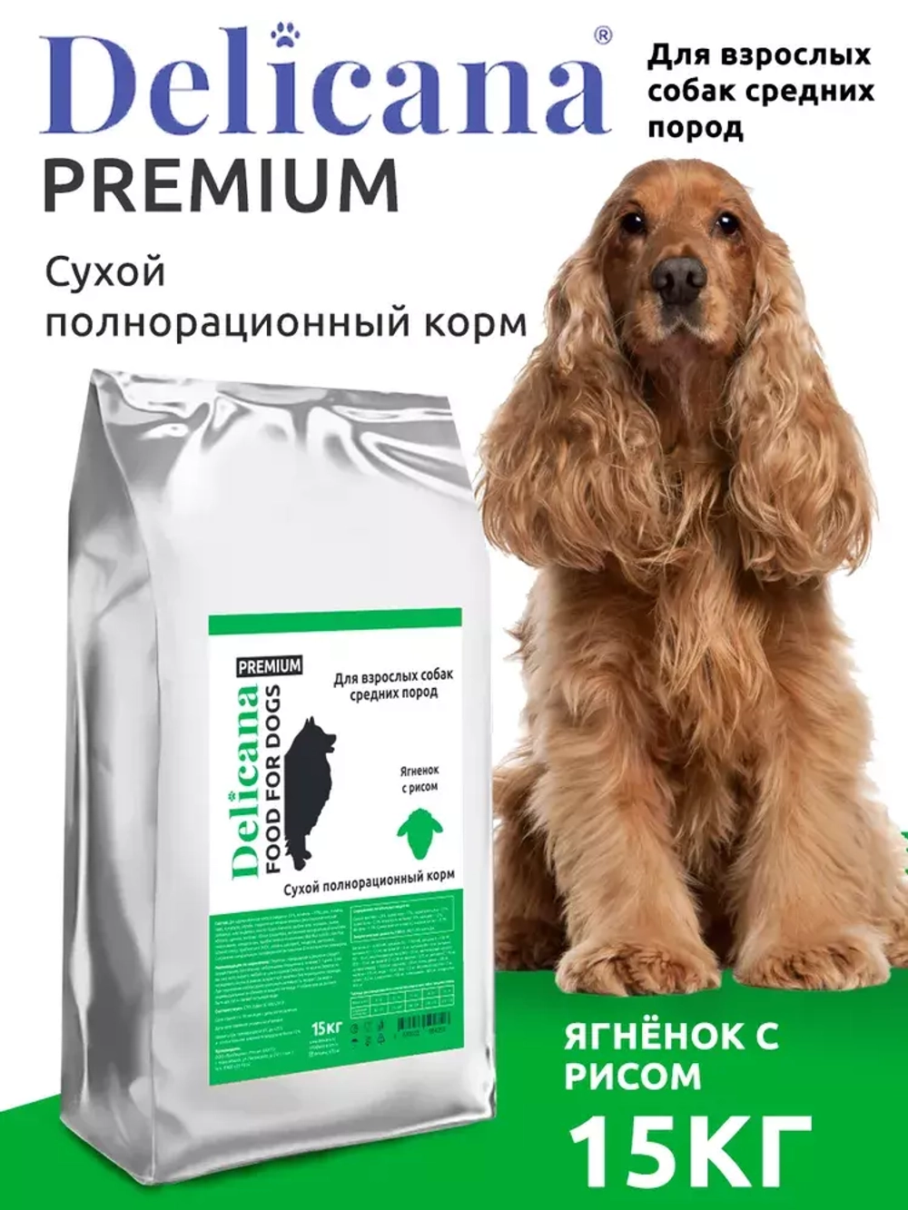 Delicana Сухой корм для собак средних пород Ягненок с рисом, 15 кг.